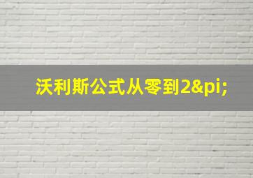 沃利斯公式从零到2π