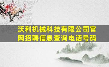 沃利机械科技有限公司官网招聘信息查询电话号码