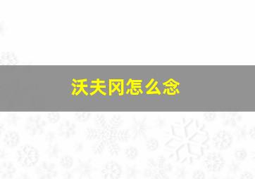 沃夫冈怎么念