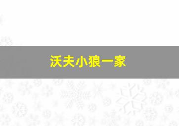 沃夫小狼一家