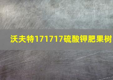 沃夫特171717硫酸钾肥果树