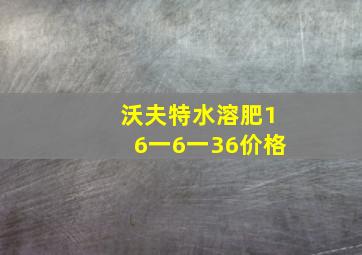 沃夫特水溶肥16一6一36价格