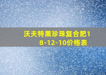 沃夫特黑珍珠复合肥18-12-10价格表