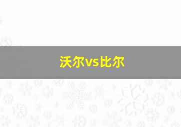 沃尔vs比尔