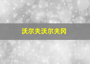 沃尔夫沃尔夫冈