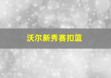 沃尔新秀赛扣篮