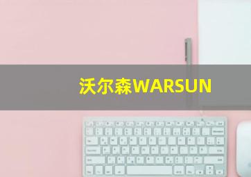 沃尔森WARSUN