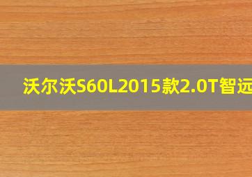 沃尔沃S60L2015款2.0T智远版