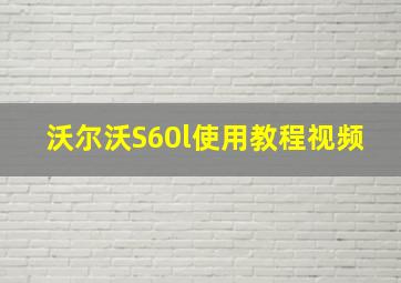 沃尔沃S60l使用教程视频