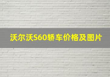 沃尔沃S60轿车价格及图片