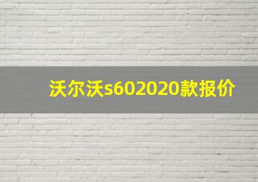 沃尔沃s602020款报价