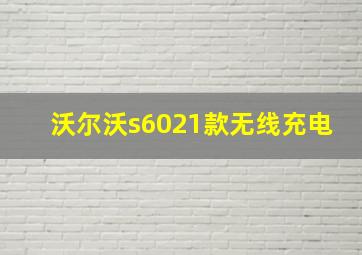 沃尔沃s6021款无线充电