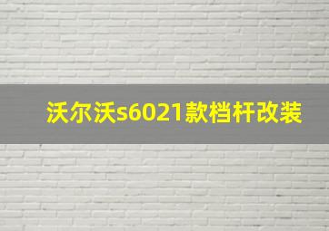 沃尔沃s6021款档杆改装