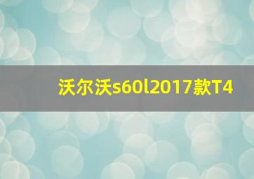 沃尔沃s60l2017款T4