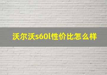 沃尔沃s60l性价比怎么样