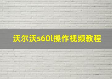 沃尔沃s60l操作视频教程