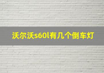 沃尔沃s60l有几个倒车灯