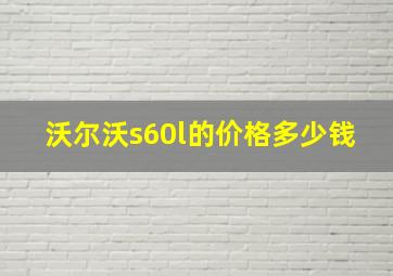 沃尔沃s60l的价格多少钱