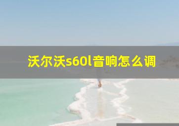 沃尔沃s60l音响怎么调