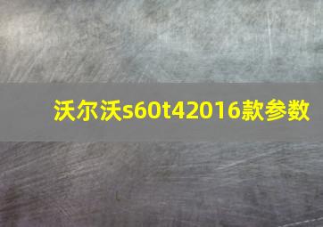 沃尔沃s60t42016款参数