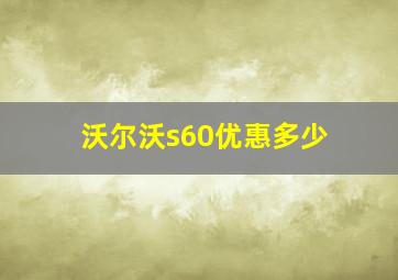 沃尔沃s60优惠多少