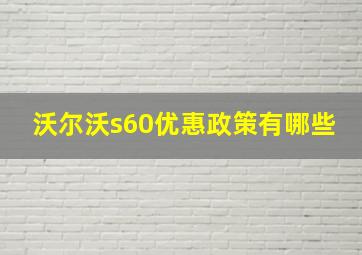 沃尔沃s60优惠政策有哪些