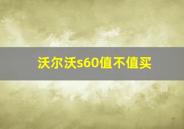 沃尔沃s60值不值买