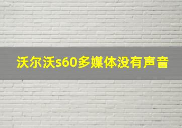 沃尔沃s60多媒体没有声音