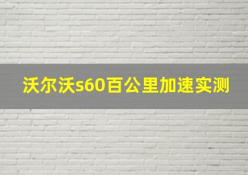 沃尔沃s60百公里加速实测