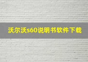 沃尔沃s60说明书软件下载