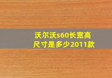 沃尔沃s60长宽高尺寸是多少2011款