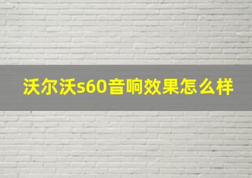 沃尔沃s60音响效果怎么样