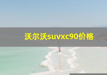 沃尔沃suvxc90价格