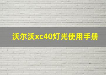 沃尔沃xc40灯光使用手册