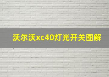 沃尔沃xc40灯光开关图解