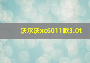 沃尔沃xc6011款3.0t