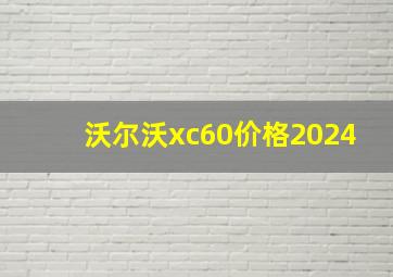 沃尔沃xc60价格2024