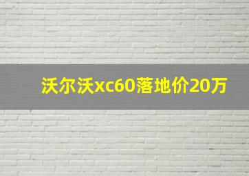 沃尔沃xc60落地价20万