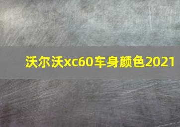 沃尔沃xc60车身颜色2021