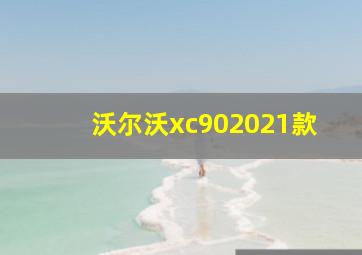 沃尔沃xc902021款