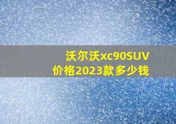 沃尔沃xc90SUV价格2023款多少钱