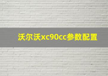 沃尔沃xc90cc参数配置