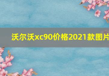 沃尔沃xc90价格2021款图片