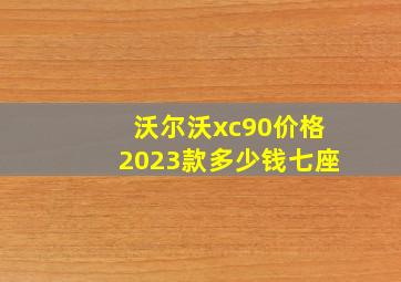 沃尔沃xc90价格2023款多少钱七座