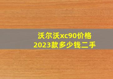 沃尔沃xc90价格2023款多少钱二手