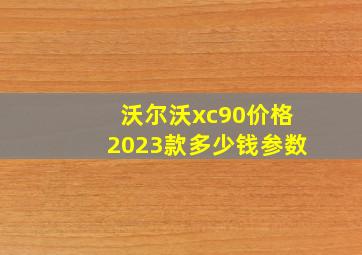 沃尔沃xc90价格2023款多少钱参数