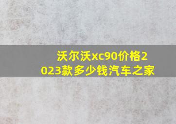 沃尔沃xc90价格2023款多少钱汽车之家