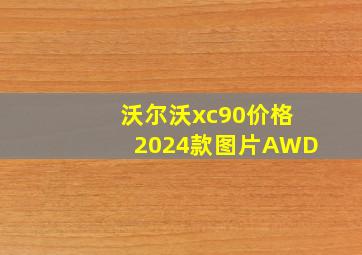 沃尔沃xc90价格2024款图片AWD