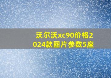 沃尔沃xc90价格2024款图片参数5座