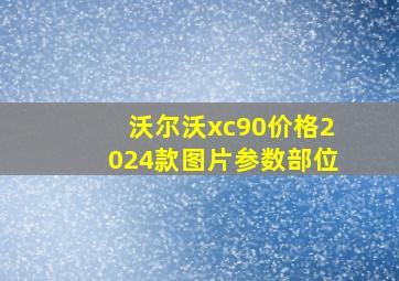 沃尔沃xc90价格2024款图片参数部位